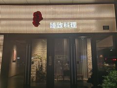 -古京·臻致料理(月湖店)