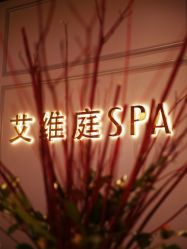 -艾维庭美学SPA