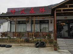 门面-呼吸森林·生态农庄农家乐私房菜