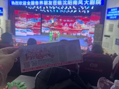 -南风大剧院莎梦二人转剧场