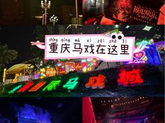 -重庆国际马戏城
