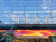 -驻海渔市(置信店)