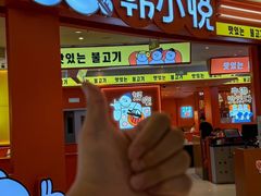 -韩小悦点餐式牛排烤肉自助(龙湖金楠天街店)