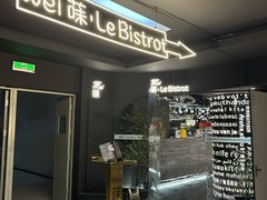 -Wei菋·Le Bistrot