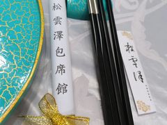 -松云泽