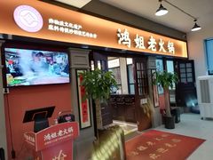 -鸿姐老火锅(疁城新天地店)