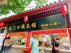 门面-宫门口馒头铺(创始人总店)