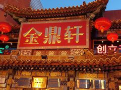 -金鼎轩(方庄天坛店)