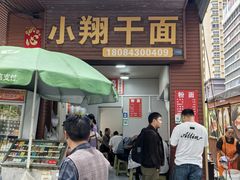 -小翔干面(西航店)