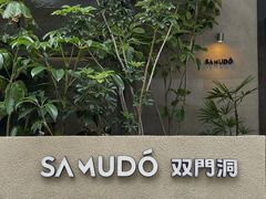 -双门洞·森系料理(体育西店)