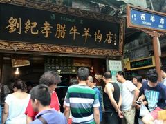 -刘纪孝腊牛羊肉(北广济街店)