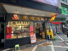 -盛品鲜东莞烧鹅濑粉(杨箕店)