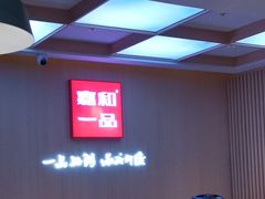 -嘉和一品粥(北京西站北广场北恒大厦店)
