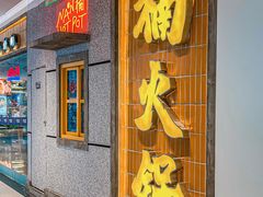 -楠火锅(绿地新都会店)