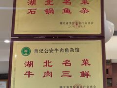 -肖记公安牛肉鱼杂馆·省级非物质文化遗产(三角路直营店)