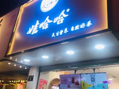 门面-娃哈哈·奶茶(武林店)
