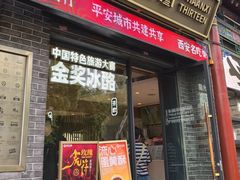 -陕拾叁-西安糕点(北院门创始店)