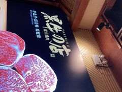 -黑牛の店·和牛烧肉(合生汇店)