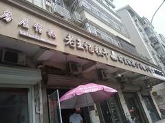 -老王记糕干(养鱼池路店)