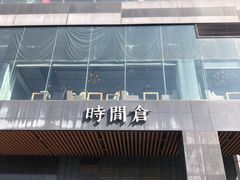 -时间仓(湘江世纪城店)