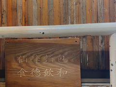 -仙峰天然面包(迎宾路店)