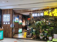 -原味田园·客家菜·土窑鸡(中航城君尚购物中心店)