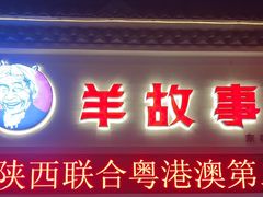 -羊故事·西北融合菜(华侨城店)