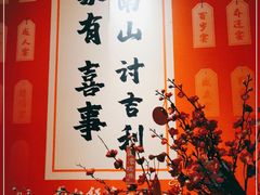 -南山饭店(阳明古镇店)