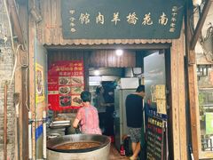 门面-南花桥羊肉馆老字号(乌镇店)