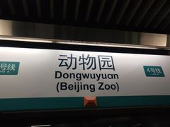 -动物园(地铁站)