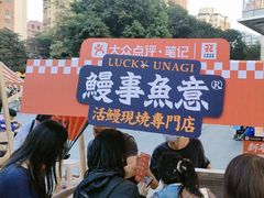 -鳗事鱼意·活鳗現烤专门店(富力海珠城店)