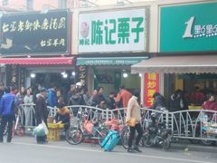 -陈记栗子(长宁路店)