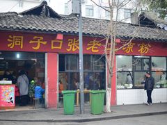 -洞子口张老二凉粉(文殊院店)