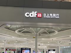 -日上免税店(三径路t3店)
