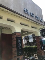 -蚂蚁造型沙龙
