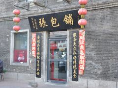 -张包铺(道外店)