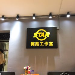 -STAR舞蹈工作室