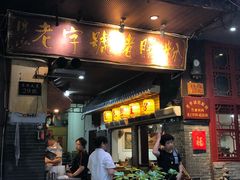 门面-锦泓老字号猪脏粉(东联大厦店)