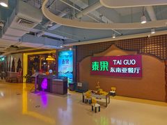 -泰果东南亚餐厅(旭辉广场店)