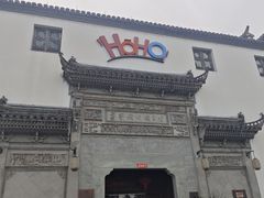 -HOHO餐厅(古子城店)