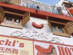 门面-Eckl’s爱氏热狗(猫街店)