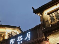 门面-陶然居·重庆菜(鱼洞老街店)