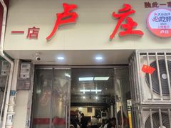 -卢庄(江汉路店)