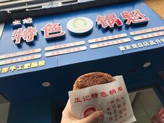 牛肉锅盔-王记特色锅魁(城市阳光大厦店)