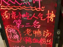 -鸭小妹鸭血粉丝(老门东店)