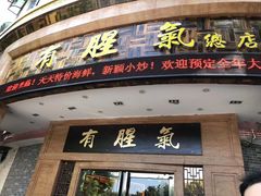 门面-有腥气私房菜·寻味顺德