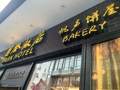 -国际饭店·帆声西饼屋(黄河路店)