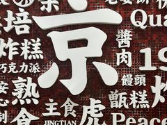 -京天红酒家(虎坊路店)