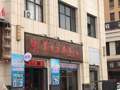 门面-石磨房养生豆浆鱼•野生菌火锅(红河云岭·盛世佳园店)