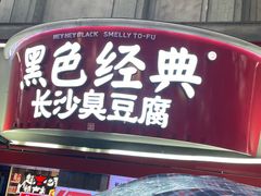 -黑色经典臭豆腐·湖南特产(坡子街店)